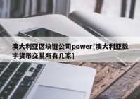 澳大利亚区块链公司power[澳大利亚数字货币交易所有几家]