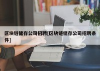 区块链储存公司招聘[区块链储存公司招聘条件]