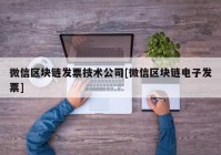 微信区块链发票技术公司[微信区块链电子发票]