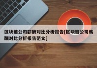 区块链公司薪酬对比分析报告[区块链公司薪酬对比分析报告范文]