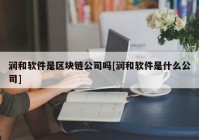 润和软件是区块链公司吗[润和软件是什么公司]