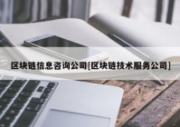 区块链信息咨询公司[区块链技术服务公司]