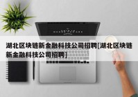 湖北区块链新金融科技公司招聘[湖北区块链新金融科技公司招聘]