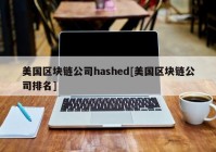 美国区块链公司hashed[美国区块链公司排名]