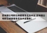 区块链公司职位调查报告范文大全[区块链公司职位调查报告范文大全最新]