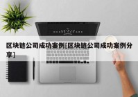 区块链公司成功案例[区块链公司成功案例分享]