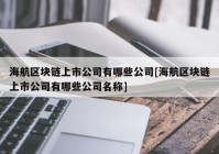 海航区块链上市公司有哪些公司[海航区块链上市公司有哪些公司名称]