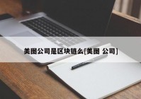 美图公司是区块链么[美图 公司]