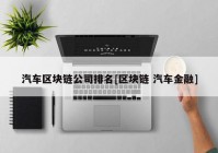 汽车区块链公司排名[区块链 汽车金融]