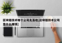 区块链技术哪个公司先落地[区块链技术公司靠什么赚钱]