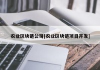 农业区块链公司[农业区块链项目开发]