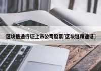 区块链通行证上市公司股票[区块链和通证]