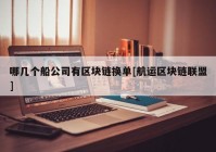 哪几个船公司有区块链换单[航运区块链联盟]