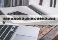 供应链金融公司区块链[供应链金融区块链案例]