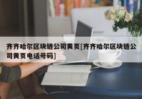 齐齐哈尔区块链公司黄页[齐齐哈尔区块链公司黄页电话号码]