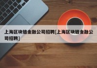 上海区块链金融公司招聘[上海区块链金融公司招聘]