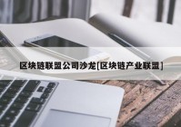 区块链联盟公司沙龙[区块链产业联盟]