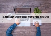 东台区块链公司黄页[东台链安科技有限公司]