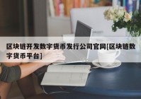 区块链开发数字货币发行公司官网[区块链数字货币平台]