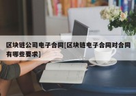 区块链公司电子合同[区块链电子合同对合同有哪些要求]