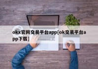 okx官网交易平台app[ok交易平台app下载]