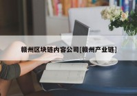 赣州区块链内容公司[赣州产业链]