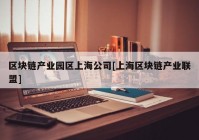 区块链产业园区上海公司[上海区块链产业联盟]