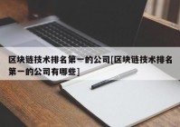 区块链技术排名第一的公司[区块链技术排名第一的公司有哪些]