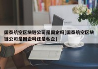 国泰航空区块链公司是国企吗[国泰航空区块链公司是国企吗还是私企]