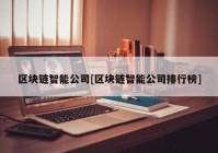 区块链智能公司[区块链智能公司排行榜]