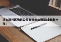 瑞士联邦区块链公司有哪些公司[瑞士联邦全称]