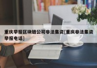 重庆举报区块链公司非法集资[重庆非法集资举报电话]