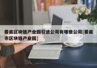 娄底区块链产业园引进公司有哪些公司[娄底市区块链产业园]