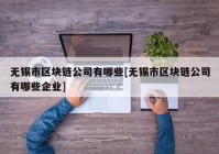 无锡市区块链公司有哪些[无锡市区块链公司有哪些企业]