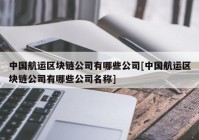 中国航运区块链公司有哪些公司[中国航运区块链公司有哪些公司名称]