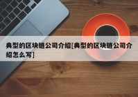 典型的区块链公司介绍[典型的区块链公司介绍怎么写]