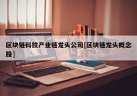 区块链科技产业链龙头公司[区块链龙头概念股]