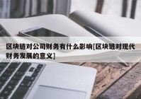 区块链对公司财务有什么影响[区块链对现代财务发展的意义]