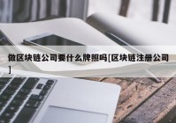 做区块链公司要什么牌照吗[区块链注册公司]