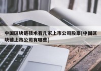 中国区块链技术有几家上市公司股票[中国区块链上市公司有哪些]