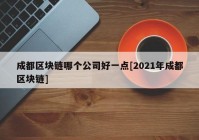 成都区块链哪个公司好一点[2021年成都区块链]