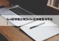 bca区块链公司[bchc区块链查询平台]