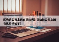 区块链公司上班有风险吗?[区块链公司上班有风险吗知乎]