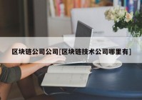 区块链公司公司[区块链技术公司哪里有]