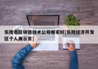 乐陵市区块链技术公司哪家好[乐陵经济开发区个人展示页]