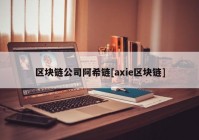 区块链公司阿希链[axie区块链]