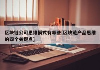 区块链公司思维模式有哪些[区块链产品思维的四个关键点]